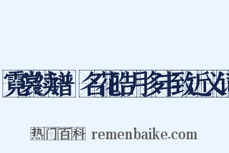 霓裳续谱·名花皓月多丰致近义词是什么意思的图片